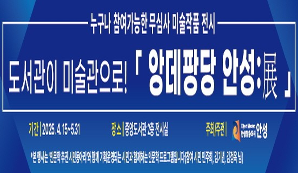 ▲ 안성시, 시민참여형 미술 전시 '앙데팡당 안성:展' 포스터&nbsp;