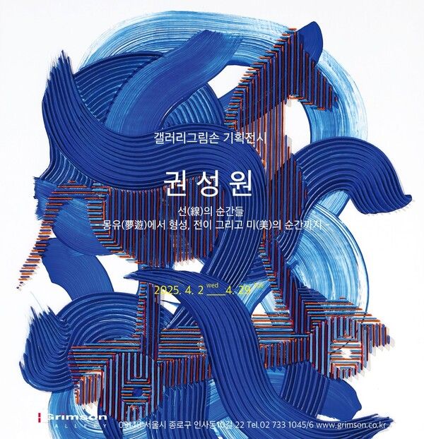 ▲ 갤러리그림손, 권성원 작가 개인전 '선(線)의 순간들- 몽유(夢遊)에서 형성, 전이 그리고 미(美)의 순간까지' 포스터&nbsp;