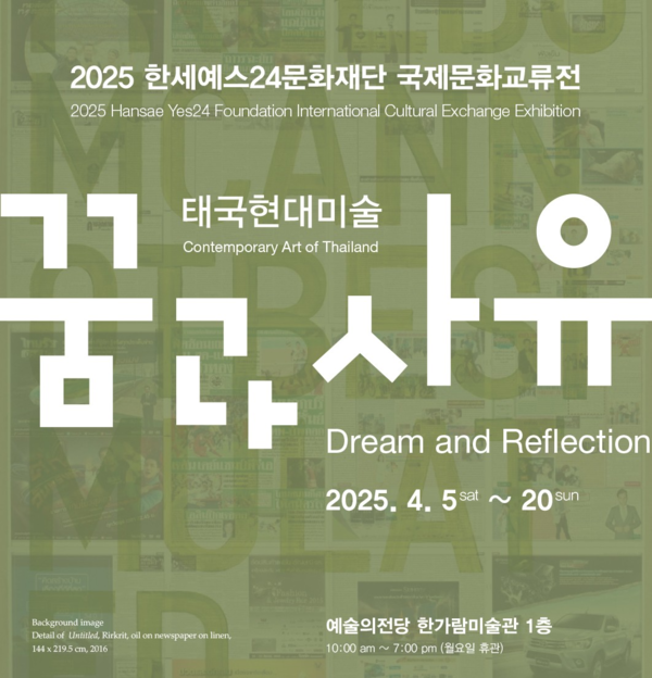 ▲ 2025 한세예스24문화재단 국제문화교류전, '태국 현대미술-꿈과 사유' 포스터&nbsp;