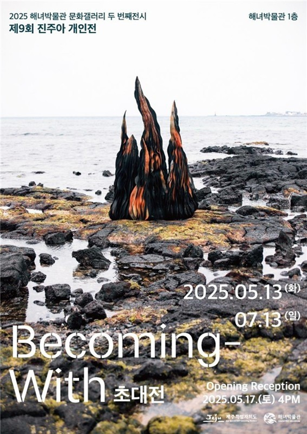 ▲ 제주도 해녀박물관, 진주아 작가 초대전 'Becoming-With: 함께 되어지는것' 포스터&nbsp;