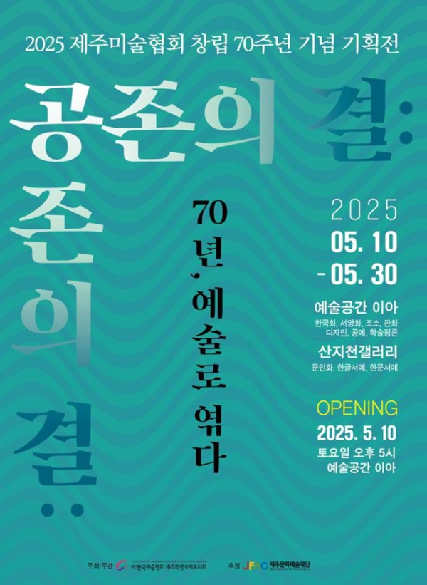 ▲ 제주미술협회 창립 70주년 기념 기획전 '공존의 결: 7년, 예술로 엮다' 포스터 