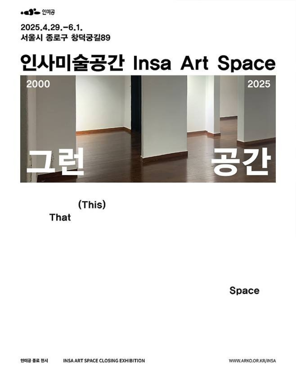 ▲ 인사미술공간 종료 전시 '그런 공간' 포스터&nbsp;