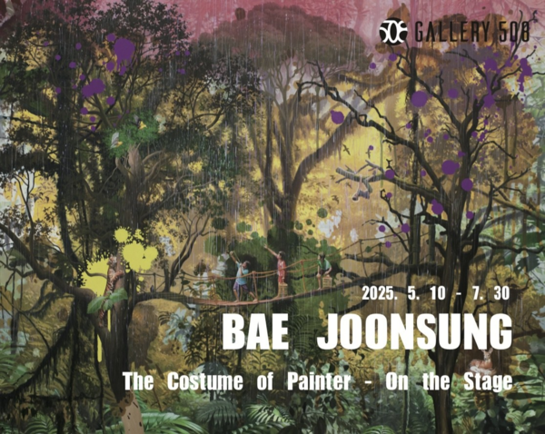 ▲ 갤러리 508, 배준성 작가 개인전 'The Costume of Painter - On the Stage' 포스터&nbsp;