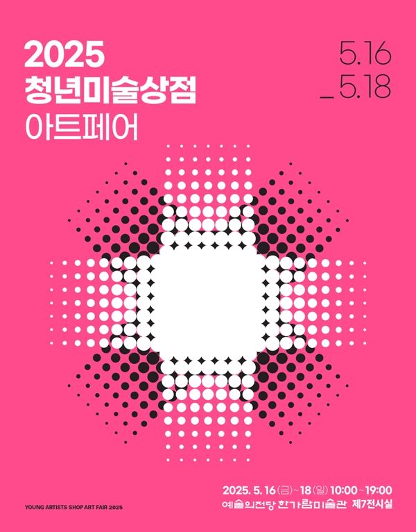 ▲ 2025 청년미술상점 아트페어 포스터 / 사진: 예술의전당 시각예술부 제공