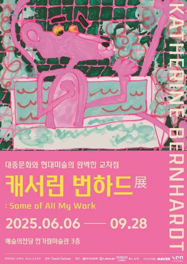 ▲ 예술의전당 한가람미술관, 캐서린 번하드 회고전 'Some of All MY Work' 포스터&nbsp;
