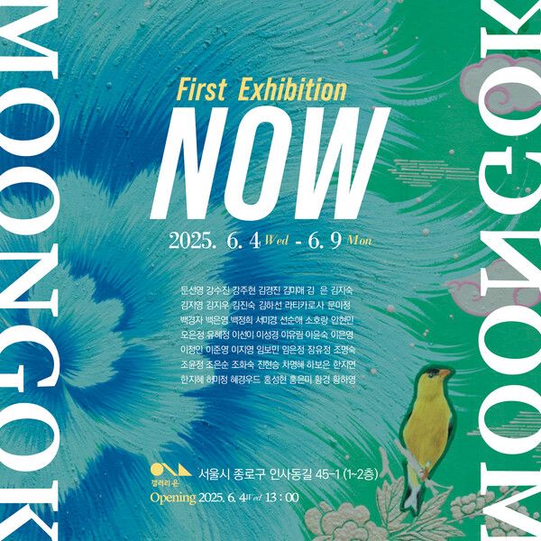 ▲ 갤러리 은, '문곡 NOW 展' 포스터&nbsp;