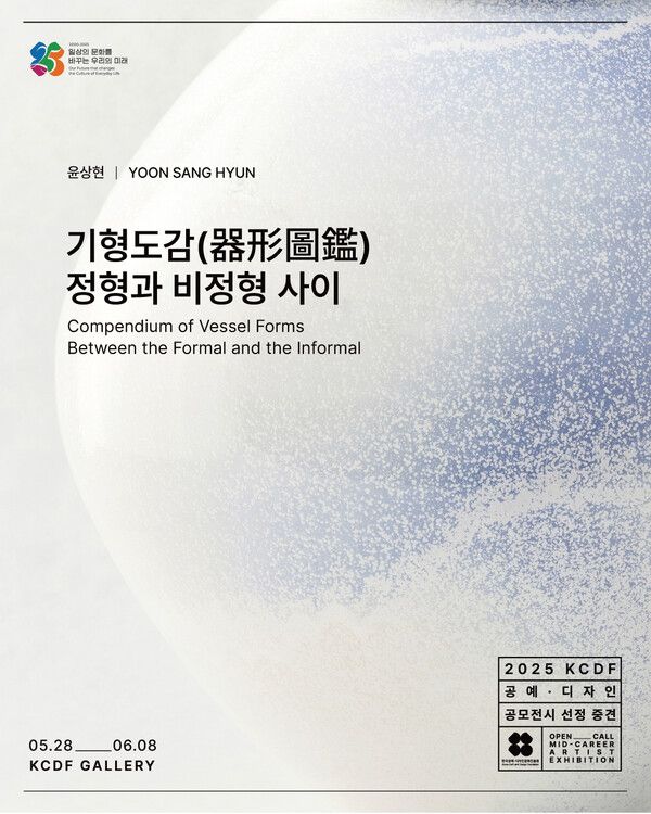 ▲ 윤상현 작가 개인전 '윤상현의 기형도감 (器形圖鑑) : 정형과 비정형 사이' 포스터&nbsp;