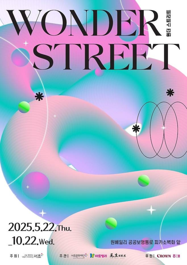 ▲ 공공미술 전시 '원터 스트리트(Wonder Street)' 포스터&nbsp;