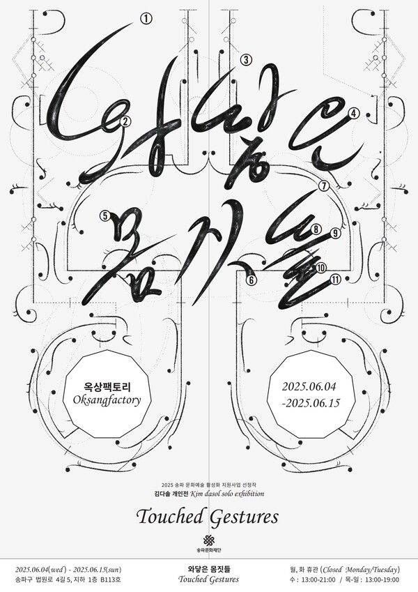 ▲ 옥상팩토리 2025년 기획공모전, 김다솔 작가 개인전 '와닿은 몸짓들 Touched Gestures' 포스터&nbsp;