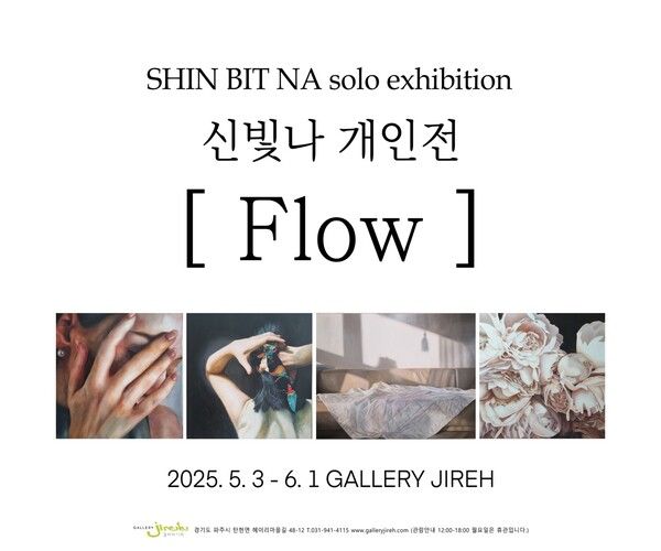▲ 갤러리 이레, 신빛나 작가 개인전 'Flow' 포스터&nbsp;