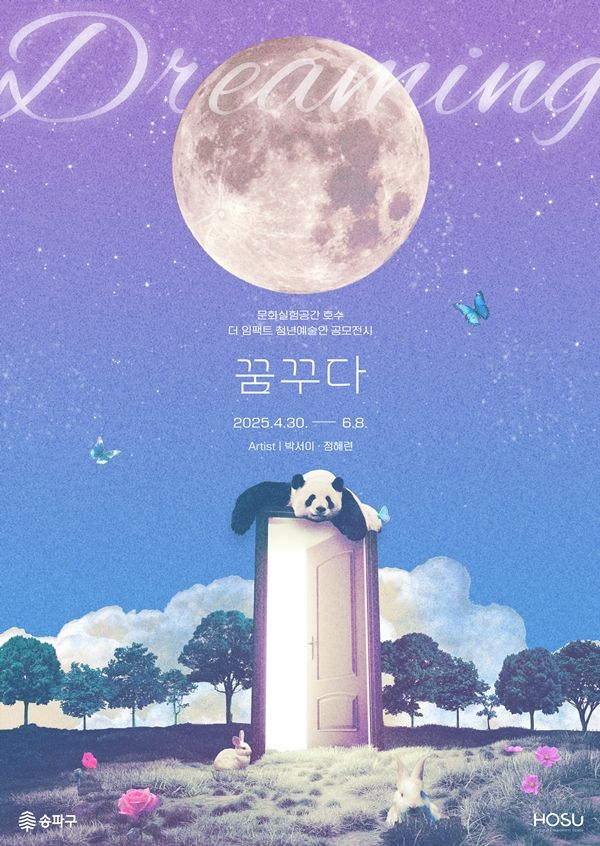 ▲ 전시 포스터 / 사진 : 문화실험공간 호수 제공