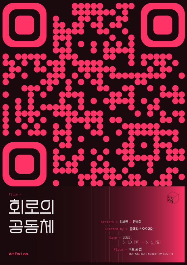 ▲ 아트 포 랩,&nbsp;2025 사각지대 기획전시 '회로의 공동체' 포스터&nbsp;
