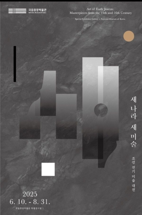 ▲ 국립중앙박물관, 용산 이전 20주년 기념 '새 나라 새 미술: 조선 전기 미술 대전' 포스터&nbsp;