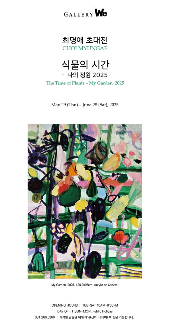 ▲ 갤러리위 수지, 회화 작가 최명애 초대전 '식물의 시간-나의 정원 2025' 포스터&nbsp;