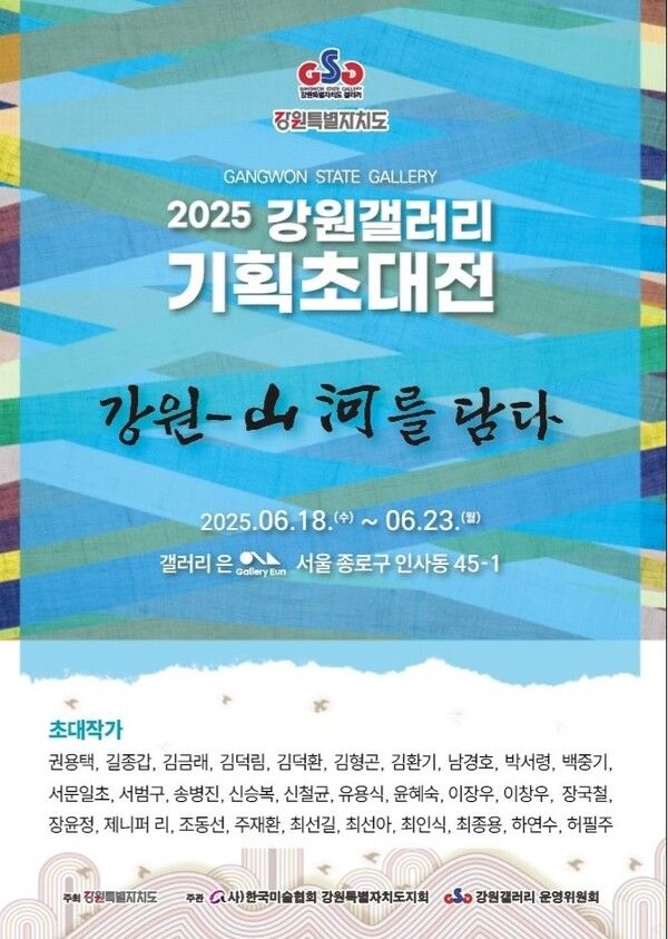 ▲ 2025 강원갤러리 기획초대전 '강원-山河를 담다' 포스터&nbsp;