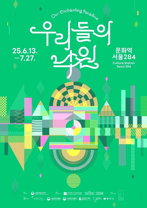 ▲ 문화역서울24 기획전시 '우리들의 낙원' 포스터&nbsp;