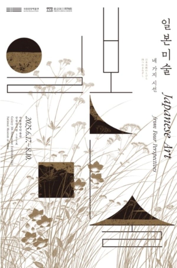 ▲ 국립중앙박물관, 한일 국교 정상화 60주년 기념 특별전 '일본미술, 네 가지 시선' 포스터&nbsp;