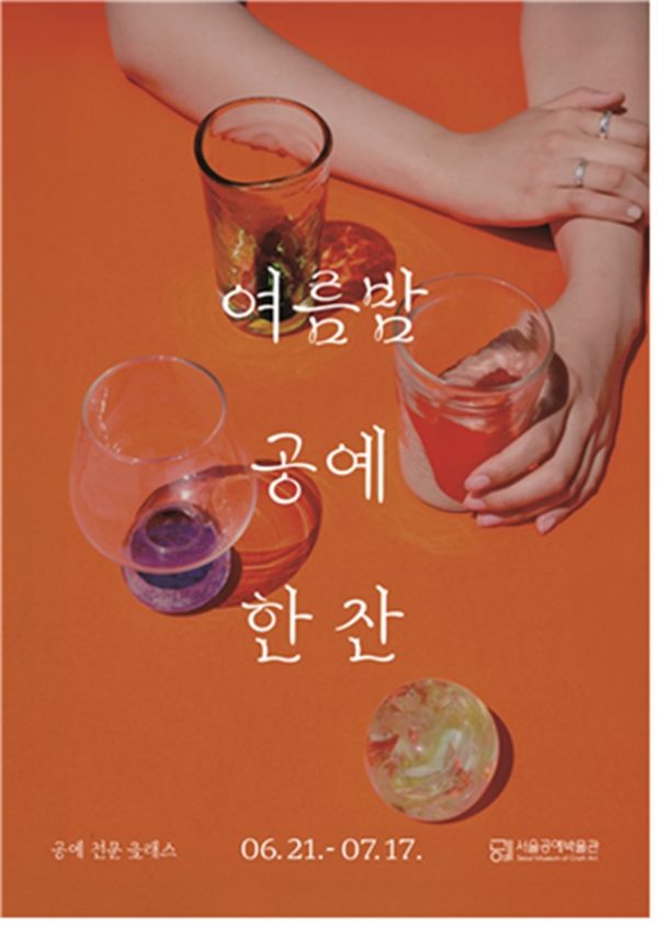 ▲ 프로그램 포스터 / 사진: 서울공예박물관 제공