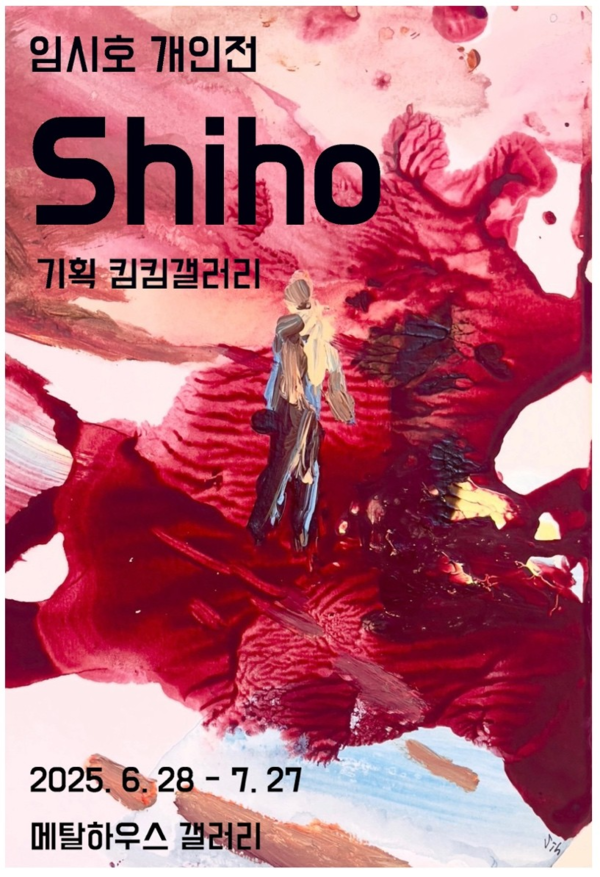 ▲ 킴킴갤러리, 임시호 작가 개인전 '시호 Shiho' 포스터&nbsp;
