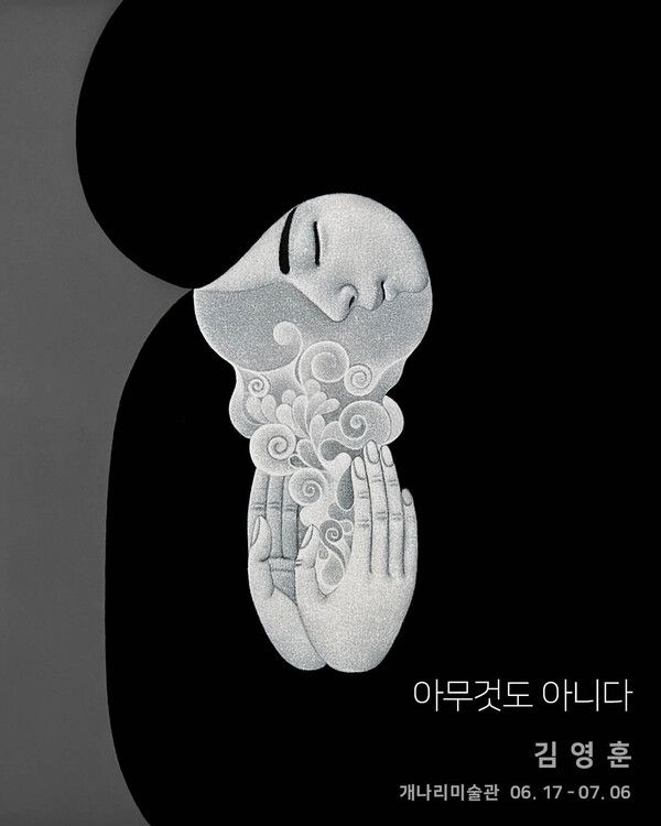 ▲ 개나리미술관, 김영훈 작가 개인전 '아무것도 아니다 Nothing' 포스터&nbsp;