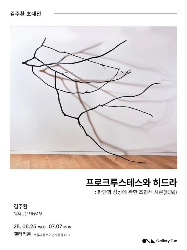 ▲ 갤러리은, 김주환 작가 초대전 '프로크루스테스와 히드라' 포스터&nbsp;