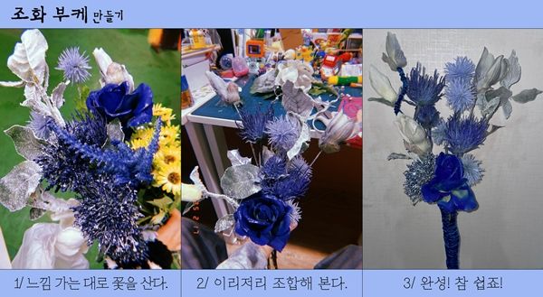 ▲ 조화 부케 만들기 / 사진: 벼내림 제공