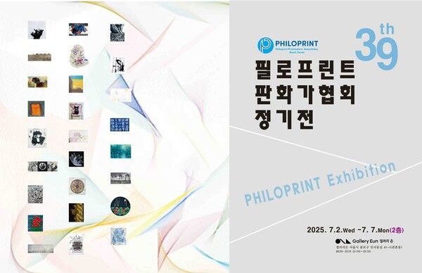 ▲ 갤러리은, 제39회 필로프린트판화가협회 정기전 포스터&nbsp;