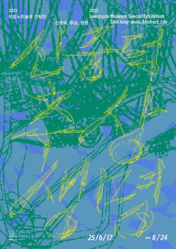 ▲ 이응노미술관, 작가 신중덕 특별기획전 '신중덕, 추상, 생명' 포스터&nbsp;