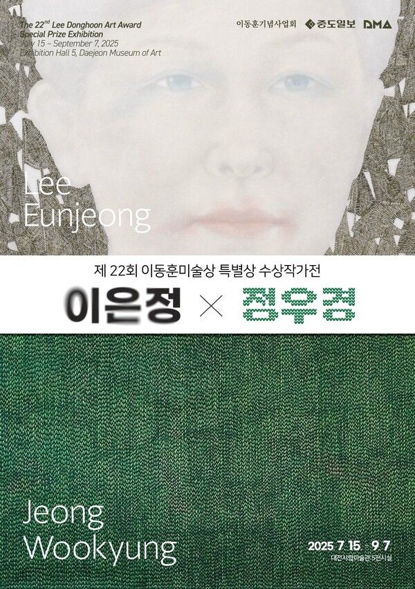 ▲ 대전시립미술관, 제22회 이동훈미술상 특별상 수상작가전 '이은정·정우경' 포스터&nbsp;