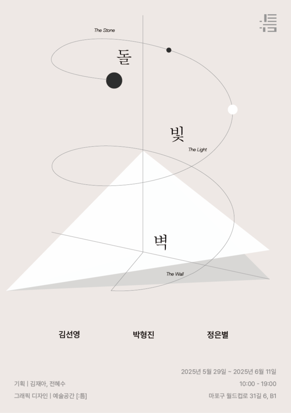 ▲ 예술공간&nbsp;[:틈], 김선영,&nbsp;&nbsp;박형진, 정은별 3인전 '돌, 빛, 벽' 포스터&nbsp;