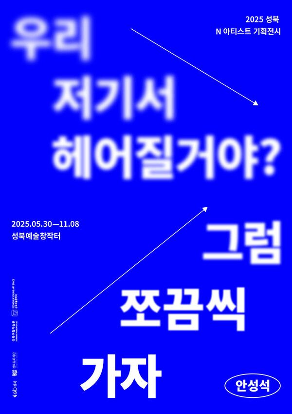 ▲ 성북구립미술관, 2025 성북 N 아티스트 기획전 '안성석: 그럼 쪼끔씩 가자' 포스터&nbsp;