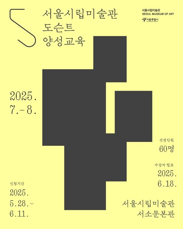 ▲ 서울시립미술관이 도슨트 양성교육을 진행한다 / 사진: 서울시립미술관 제공