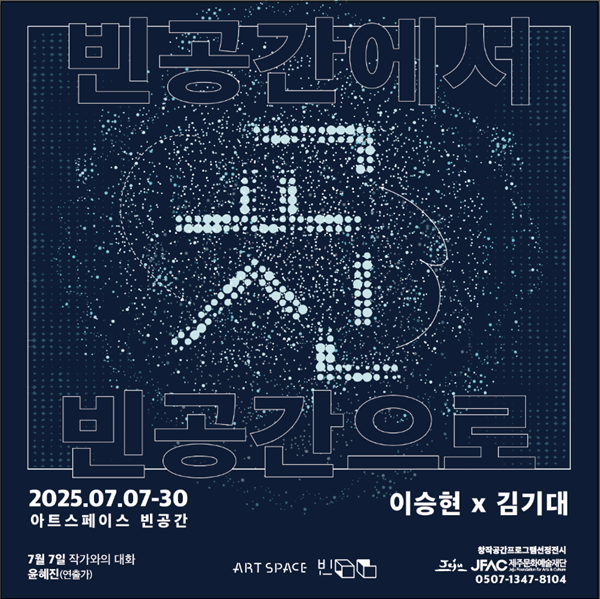 ▲ 제주 아트스페이스 빈공간, 시각예술가 이승현과 김기대 2인전 '교신' 포스터&nbsp;