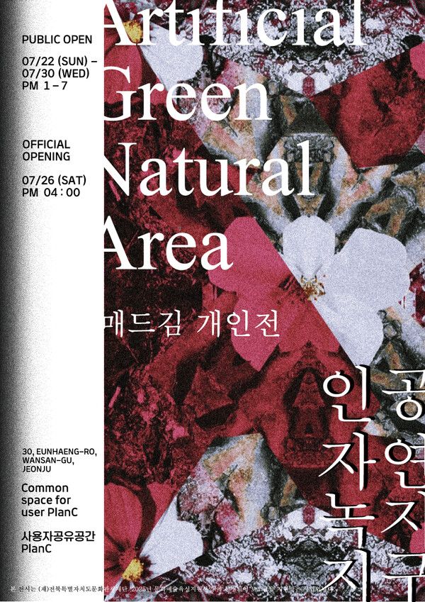 ▲ 작가 매드김 개인전 '인공자연녹지지구(Artificial Green Natural Area)' 포스터&nbsp;