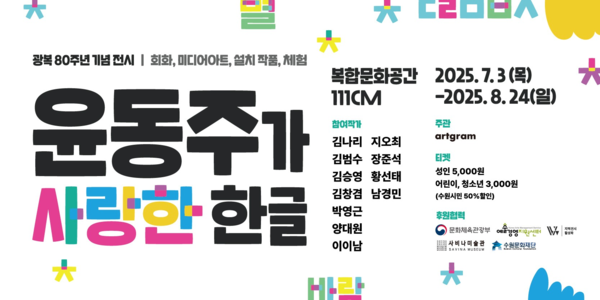 ▲ 수원문화재단, 광복80주년 기념전시 '윤동주가 사랑한 한글' 포스터&nbsp;