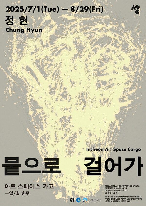 ▲ 아트스페이스카고, 작가 정현 기획전 '뭍으로 걸어가' 포스터&nbsp;