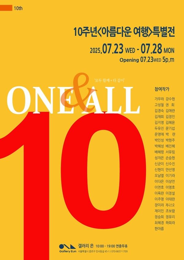 ▲ 갤러리은, '아름다운 여행' 10주년 특별전 포스터&nbsp;