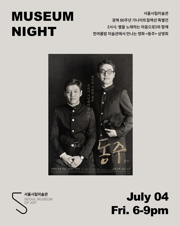 ▲ 서울시립미술관 뮤지엄나이트 포스터