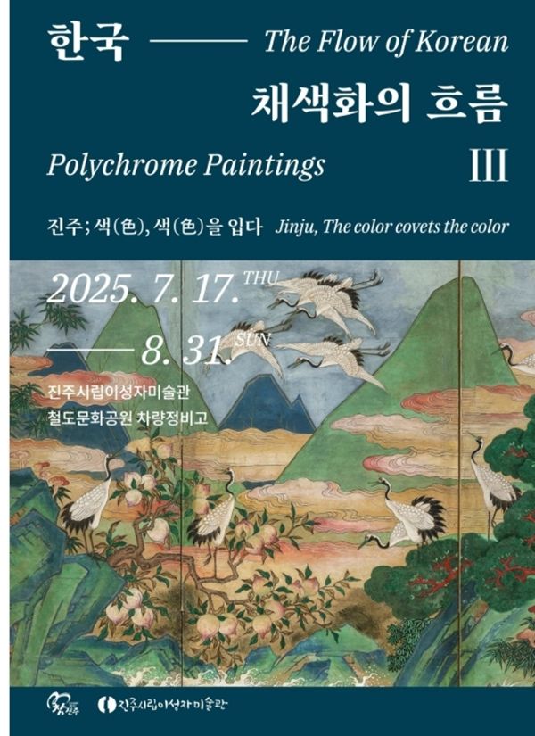 ▲ 한국 채색화 기획 시리즈 세 번째 전시 '한국 채색화의 흐름 Ⅲ : 진주; 색(色), 색(色)을 입다' 포스터