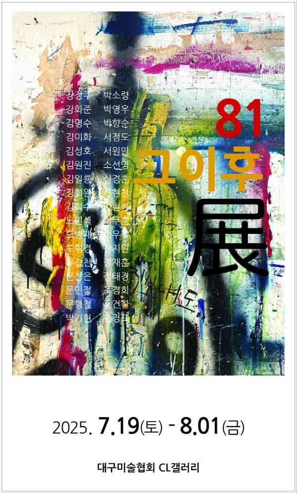 ▲ 대구미술협회 CL갤러리, 특별기획전 '81 그 이후展' 포스터&nbsp;