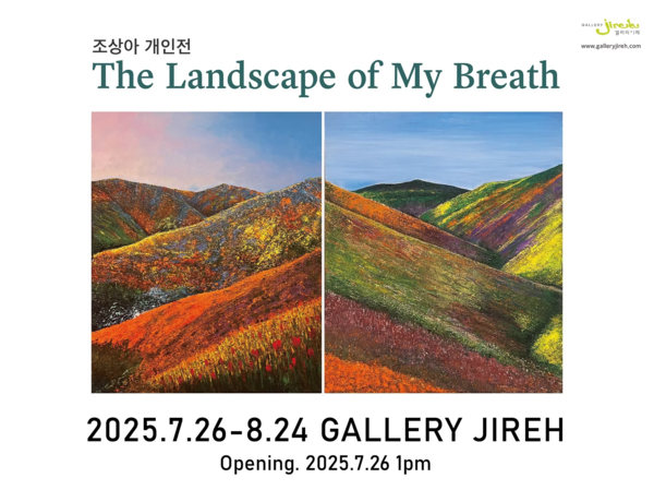 ▲ 갤러리이레, 화가 조상아 개인전 'The Landscape of My Breath' 포스터&nbsp;