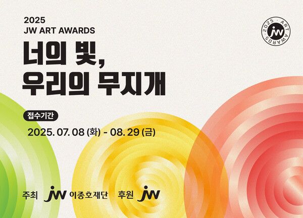 ▲ 2025 JW아트어워즈 / 사진: JW이종호재단 제공