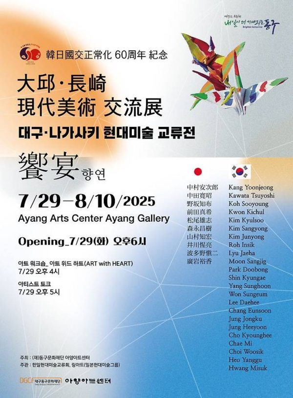 ▲ 아양아트센터, 한일 수교 60주년 기념 '대구·나가사키 현대미술 교류전' 포스터&nbsp;