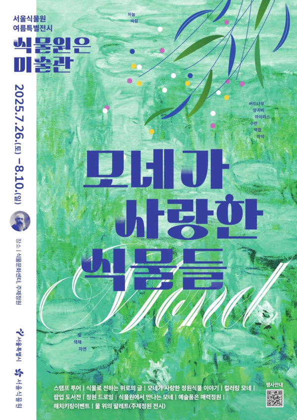 ▲ 서울식물원 여름특별전시 '식물원은 미술관-모네가 사랑한 식물들' 포스터&nbsp;