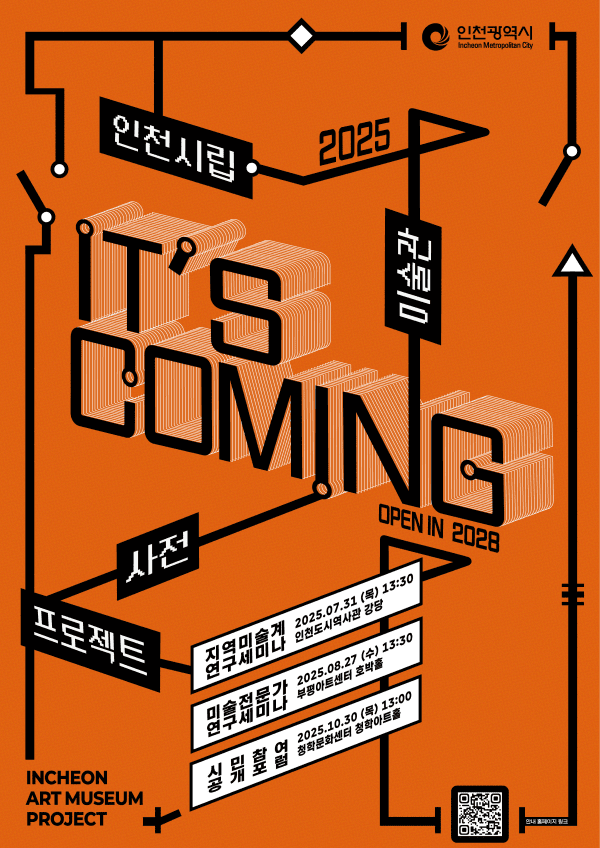 ▲ 인천시립미술관 사전프로젝트 / 사진: 인천시 제공