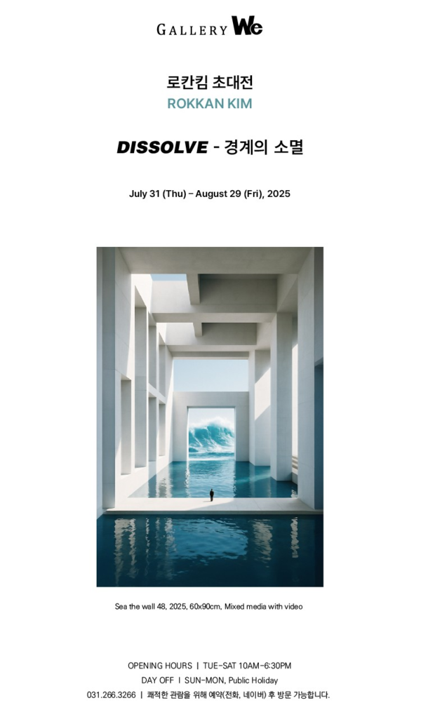 ▲ 갤러리위 수지,&nbsp;로칸킴(Rokkan Kim) 초대전 'DISSOLVE - 경계의 소멸' 포스터&nbsp;