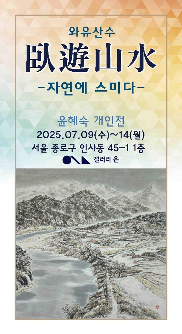 ▲ 갤러리은, 윤혜숙 작가 '臥遊山水(와유산수) - 자연에 스미다' 포스터&nbsp;