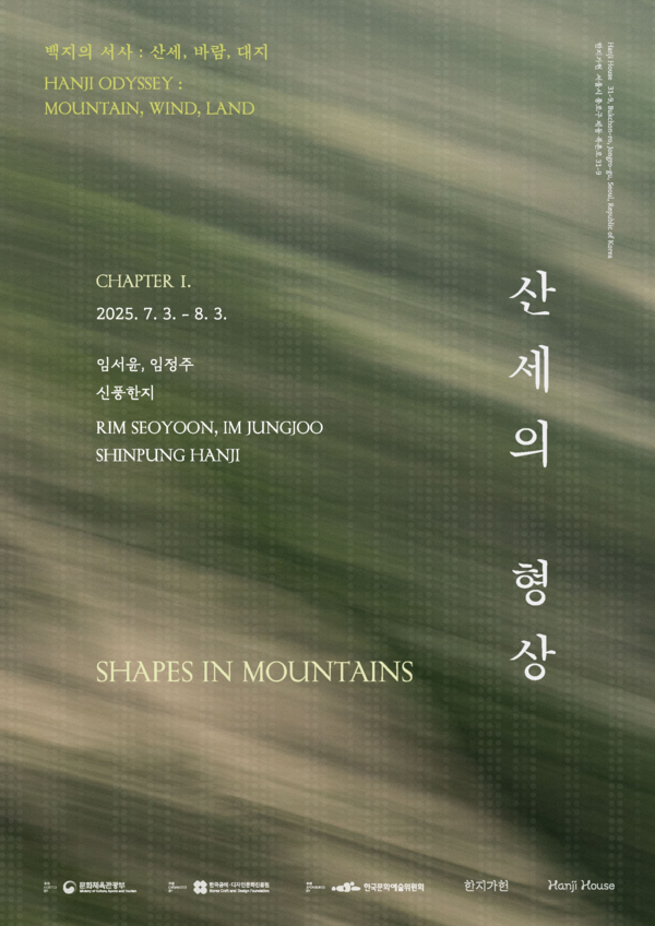 ▲ 한국공예·디자인문화진흥원 연간기획전 '백지의 서사: 산세, 바람, 대지' 포스터&nbsp;