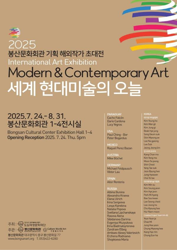 ▲ 대구 봉산문화회관 기획 해외작가 초대전 'Modern & Contemporary Art' 포스터&nbsp;