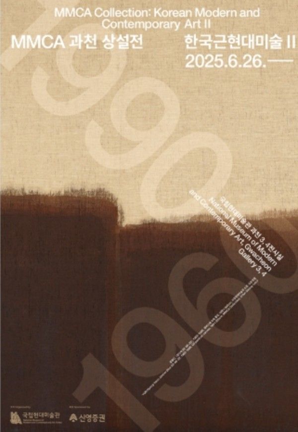 ▲ 국립현대미술관 과천 상설전 '한국근현대미술Ⅱ' 포스터&nbsp;